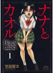 ナナとカオル Black Label 1巻