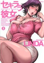 セキララ彼女 1巻