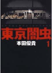 東京闇虫 1巻