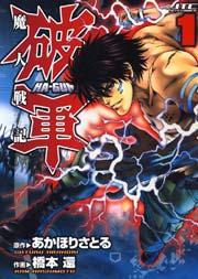 魔人戦記 破軍 1巻