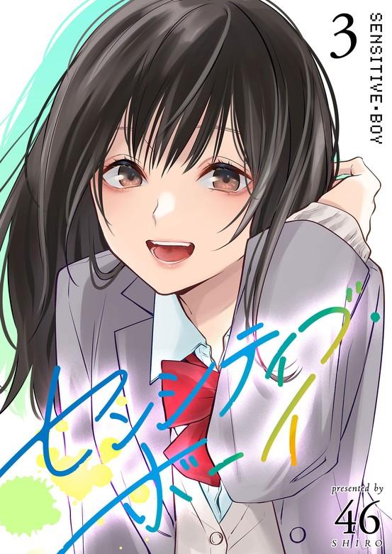 センシティブ・ボーイ [3巻]