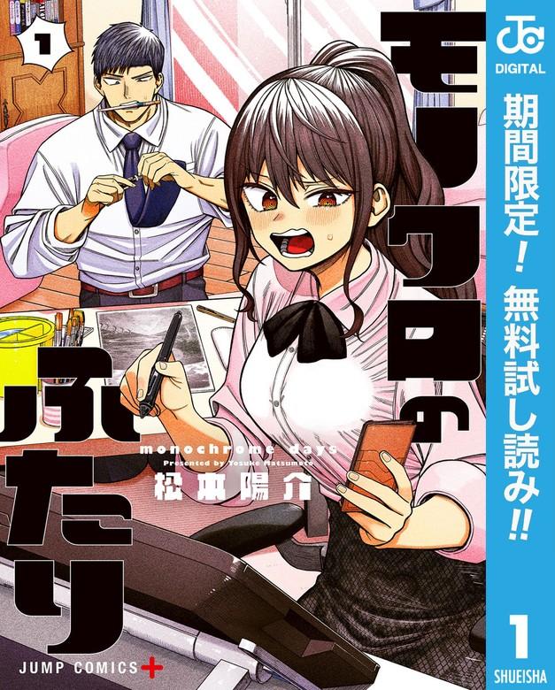 モノクロのふたり [1巻]