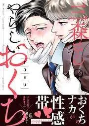 三森さんのやらしいおくち [1巻]