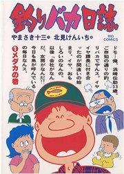 釣りバカ日誌 1