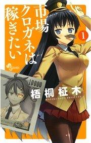 市場クロガネは稼ぎたい 1