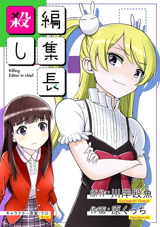 編集長殺し [3巻]