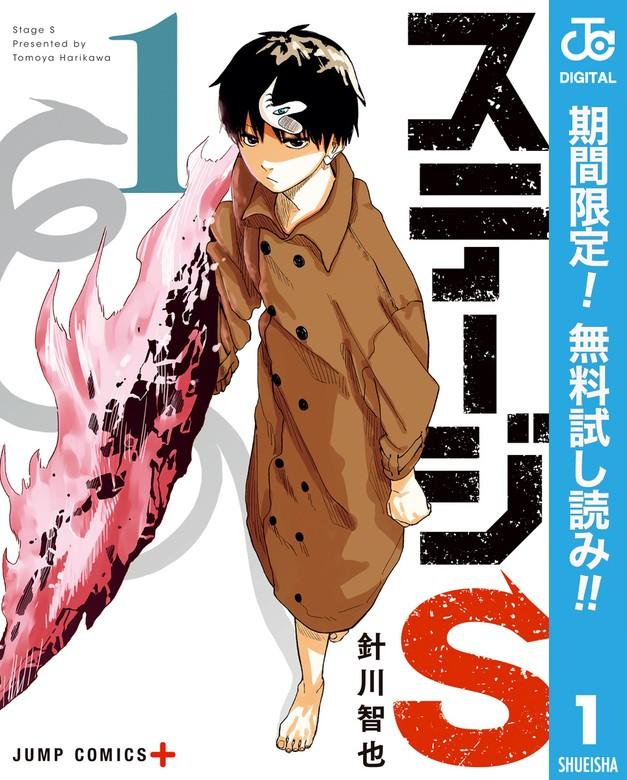 ステージS [1巻]