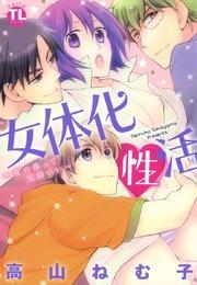 女体化性活~女の体って気持いい~