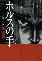 ホルスの手 1