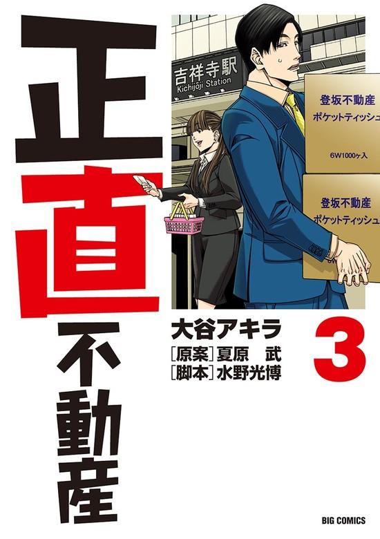 正直不動産 [3巻]