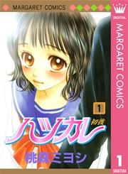 ハツカレ モノクロ版 1