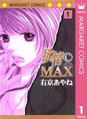 欲情(C)MAX モノクロ版 1
