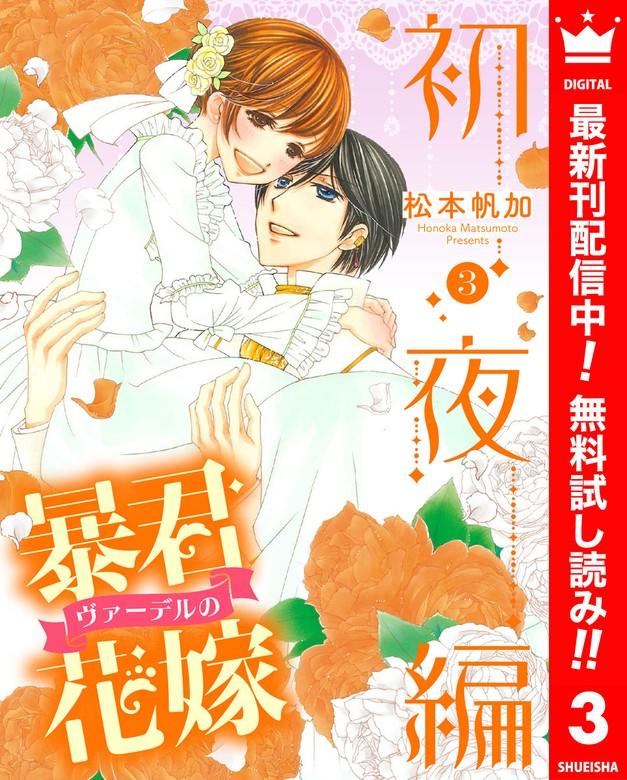 暴君ヴァーデルの花嫁 初夜編 [3巻]