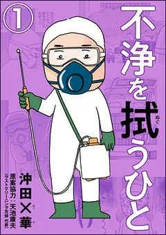 不浄を拭うひと(分冊版) [1巻]