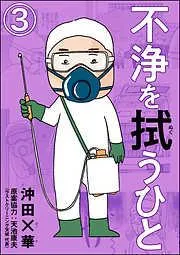 不浄を拭うひと [3巻]