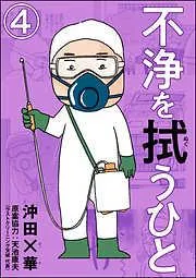不浄を拭うひと [4巻]