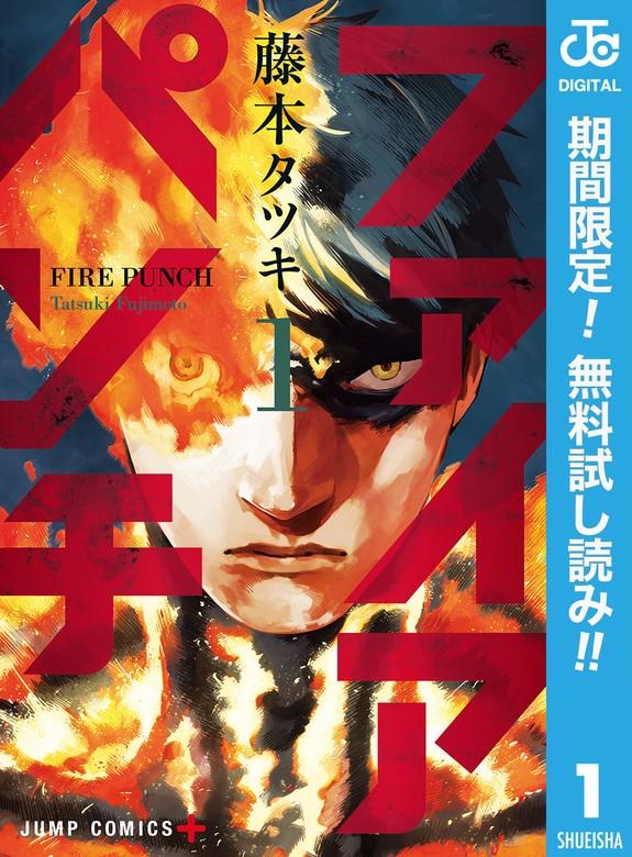 ファイアパンチ [1巻]