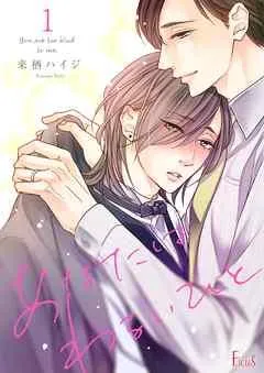 あなたはわるいひと [1巻]