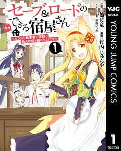 セーブ&ロードのできる宿屋さん ~カンスト転生者が宿屋で新人育成を始めたようです~