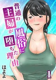 普通の主婦が風俗に堕ちた理由