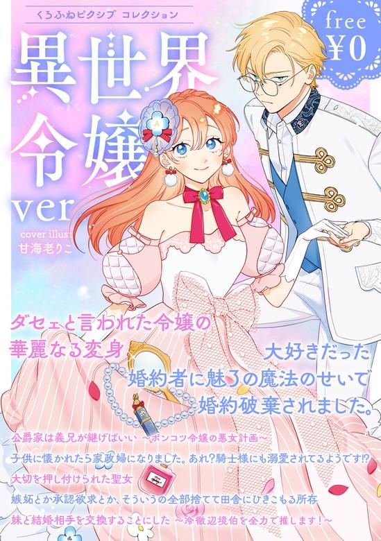 くろふねピクシブ コレクション 異世界令嬢ver [1巻]