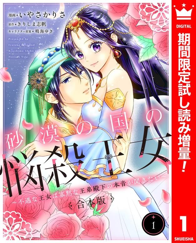 【合本版】砂漠の国の悩殺王女~不遇な王女は寡黙な王弟殿下の本音が聞きたい~ [1巻]