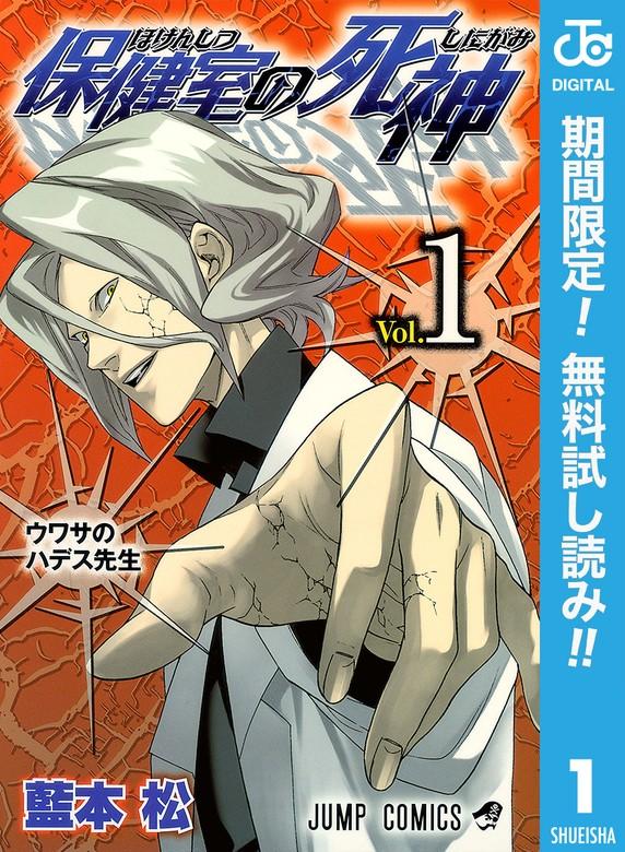 保健室の死神 [1巻]
