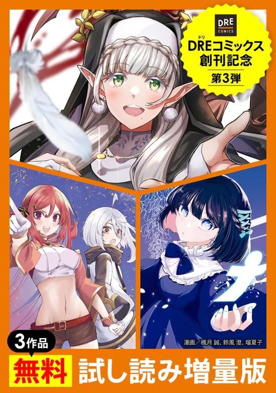 【最新刊】【DREコミックス創刊記念】3作品 [3巻]