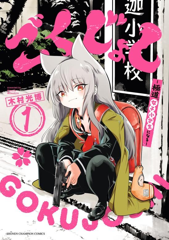 ごくじょし―極道、女子小学生になる― [1巻]