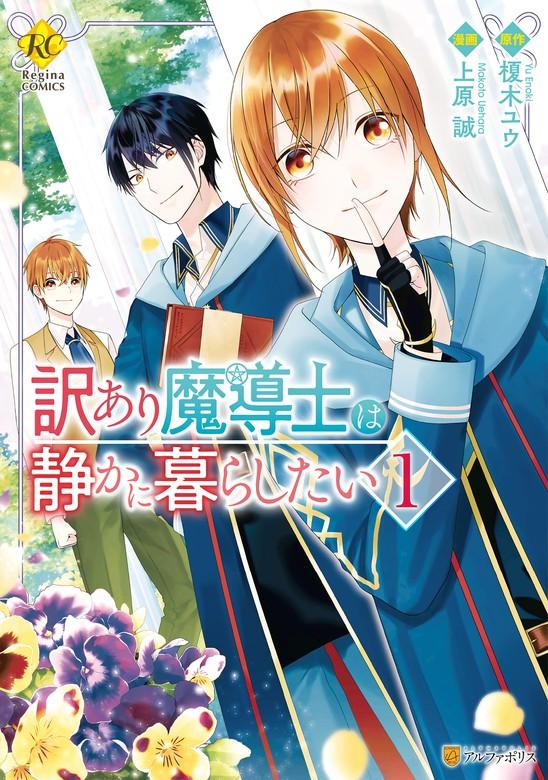 訳あり魔導士は静かに暮らしたい [1巻]