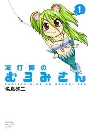 波打際のむろみさん(1)