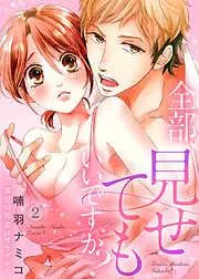 全部、見せてもいいですか?~二度目の初恋はカラダから2