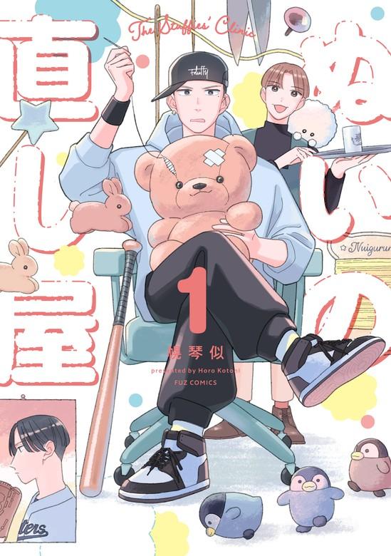 ぬいの直し屋 [1巻]