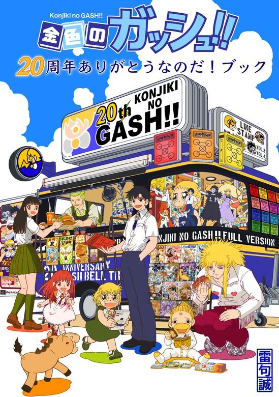 【最新刊】金色のガッシュ!!20周年ありがとうなのだ!ブック [1巻]