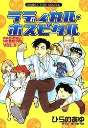 ラディカル･ホスピタル 1巻