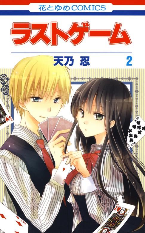 ラストゲーム [2巻]