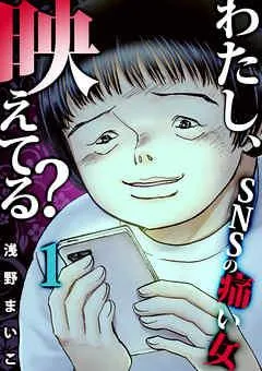 #SNSのネットストーカー女 [1巻]
