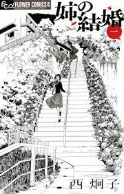 姉の結婚 1