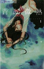 青の微熱 1