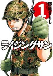 ライジングサン 1巻