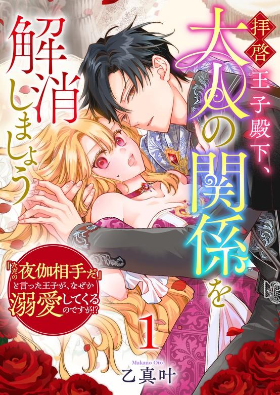 拝啓王子殿下、大人の関係を解消しましょう ~「ただの夜伽相手だ」と言った王子が、なぜか溺愛してくるのですが!? ~ [1巻]