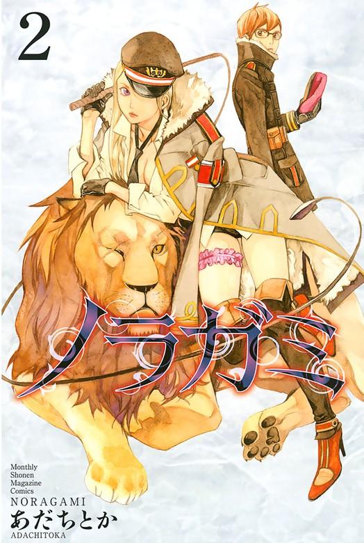ノラガミ [2巻]