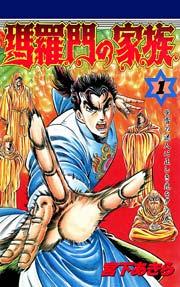 瑪羅門の家族 1巻