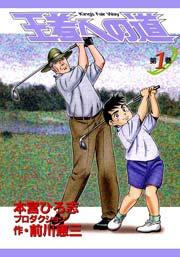 王者への道 King’s Fair Way 1巻