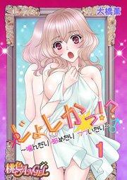 じょしかっ!? ~噛んだり舐めたりつついたり~ 1巻