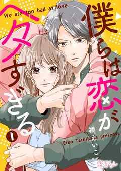 僕らは恋がヘタすぎる [1巻]