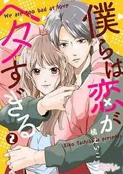 僕らは恋がヘタすぎる [2巻]