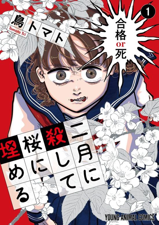 二月に殺して桜に埋める [1巻]
