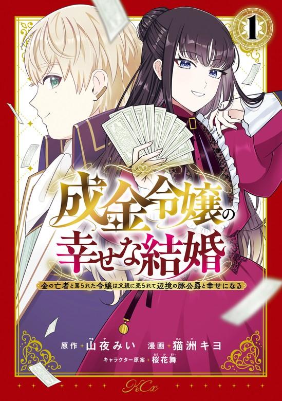 成金令嬢の幸せな結婚~金の亡者と罵られた令嬢は父親に売られて辺境の豚公爵と幸せになる~ [1巻]
