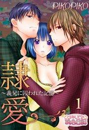 隷愛 ~義兄に囚われた記憶~ 1巻